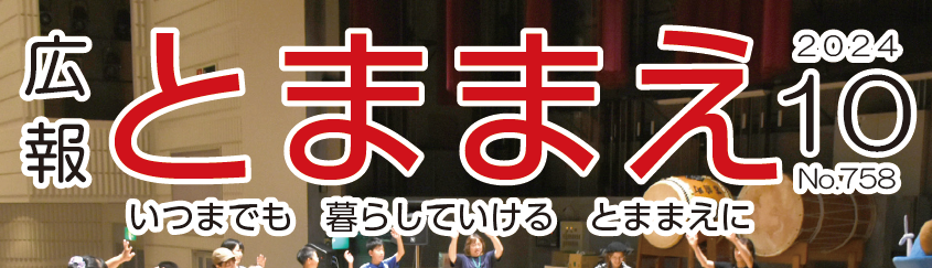 広報とままえ 令和6年10月号