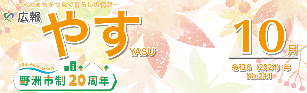 広報やす 令和6年10月1日号