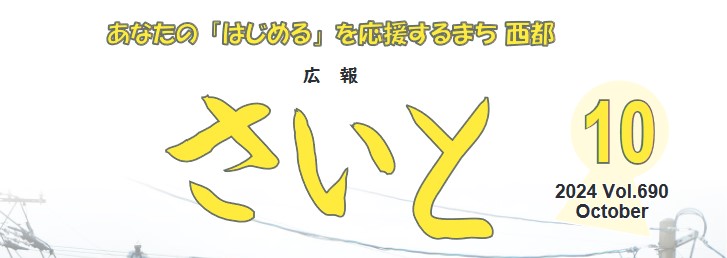 広報さいと 2024年10月号