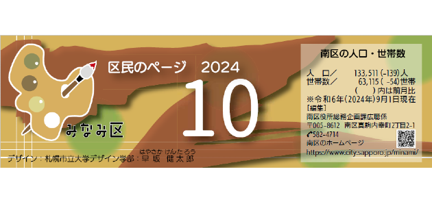 広報さっぽろ 南区 2024年10月号