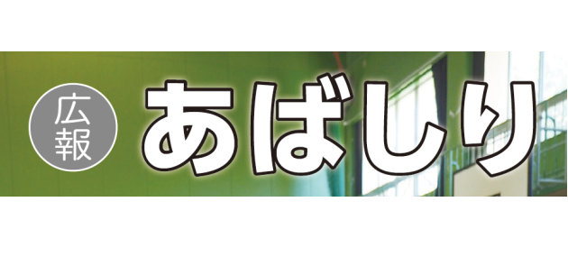 広報あばしり 2024年10月号