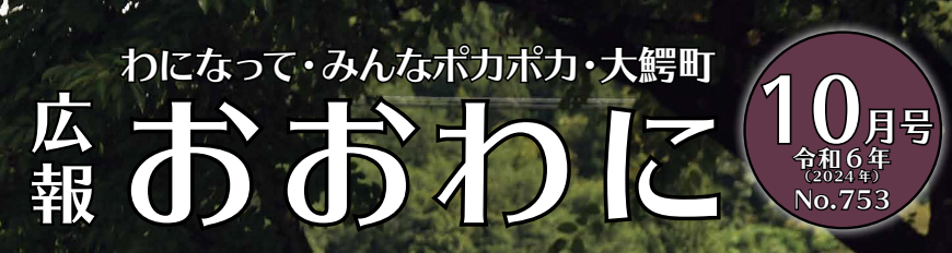 広報おおわに 令和6年（2024年）10月号