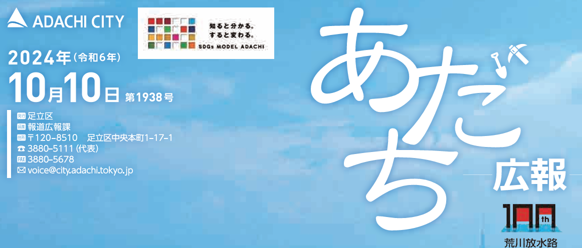 あだち広報 2024年10月10日号