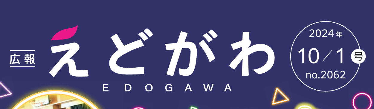 広報えどがわ 令和6年10月1日号