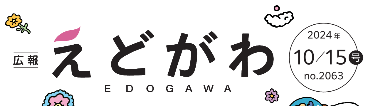 広報えどがわ 令和6年10月15日号
