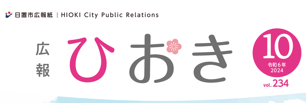 広報ひおき 令和6年10月号（10月13日（金）発行）