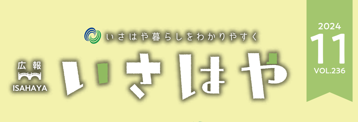 広報いさはや 2024年11月号 No.236