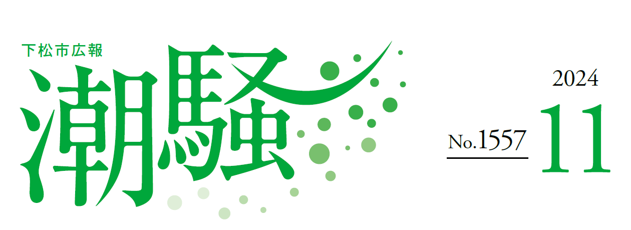 下松市広報「潮騒」 令和6年11月号