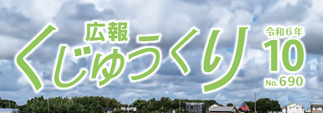 広報くじゅうくり 令和6年10月号