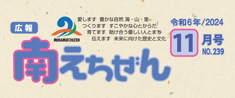 広報 南えちぜん 令和6年(2024年)11月号 No.239