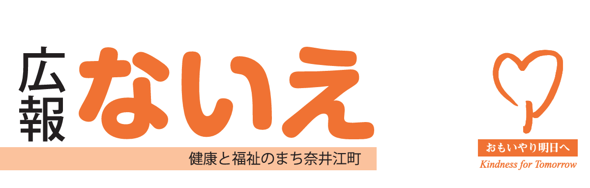 広報ないえ 令和6年10月号