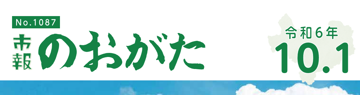 市報のおがた 令和6年10月1日号