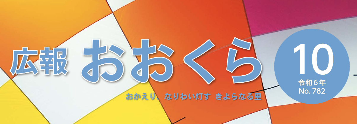 広報おおくら 令和6年10月号