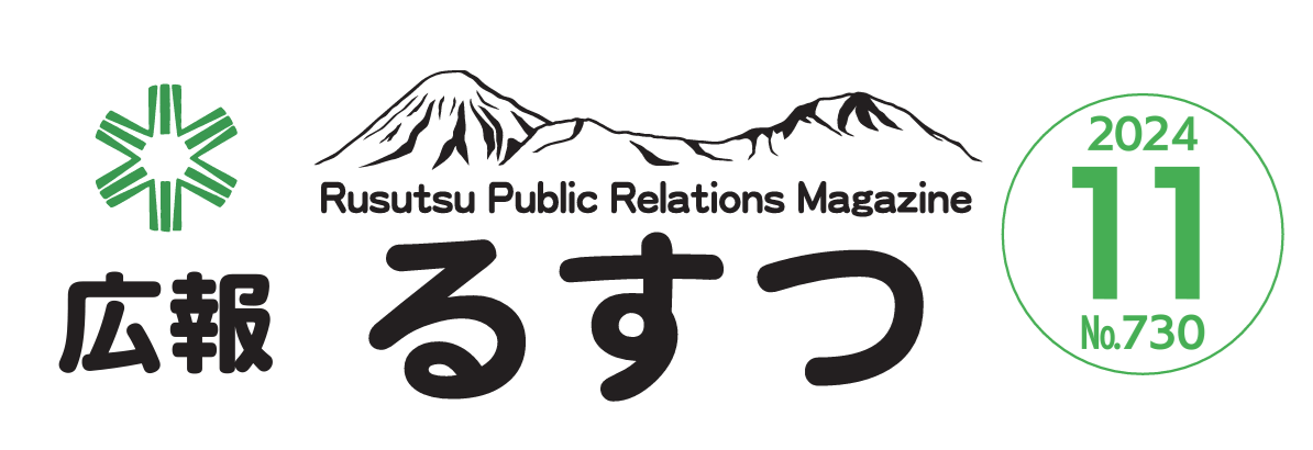 広報るすつ 令和6年11月号