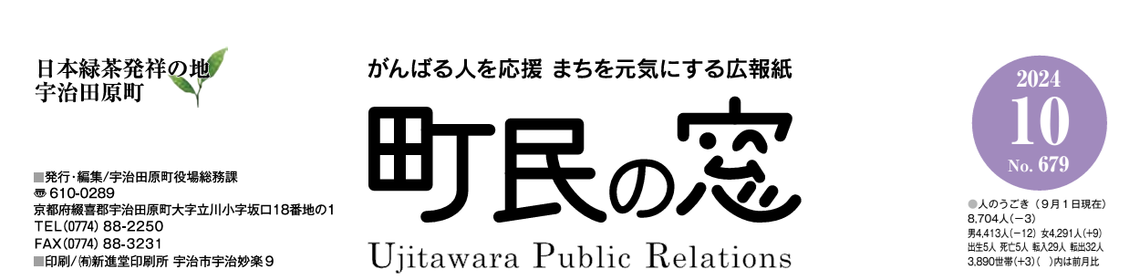 町民の窓 令和6年10月号 No.679