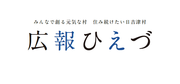 広報ひえづ 2024年10月号 No.732