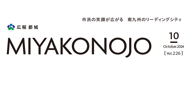 広報都城 令和6年10月号