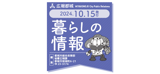 広報都城 暮らしの情報 令和6年10月15日号