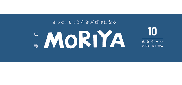 広報もりや 2024年10月号