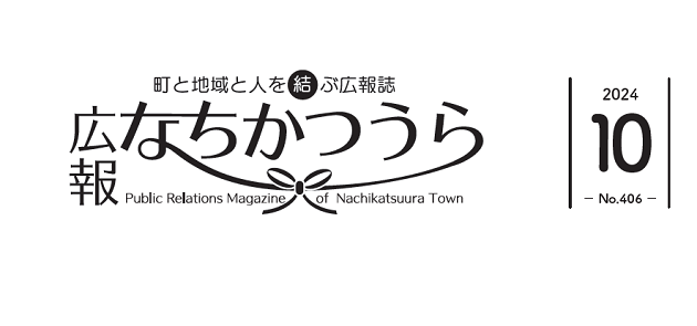 広報なちかつうら 2024年10月号