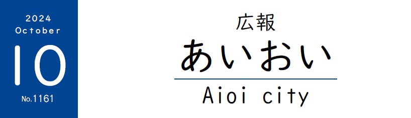 広報あいおい 令和6年（2024年）10月号