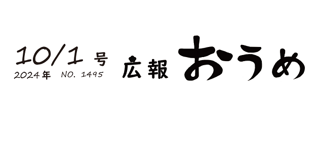 広報おうめ 令和6年10月1日号