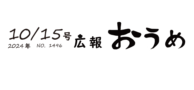 広報おうめ 令和6年10月15日号