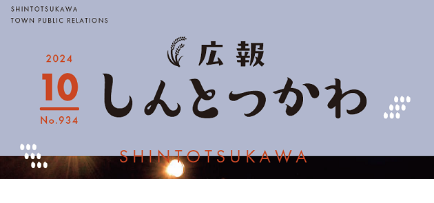 広報しんとつかわ 令和6年10月号