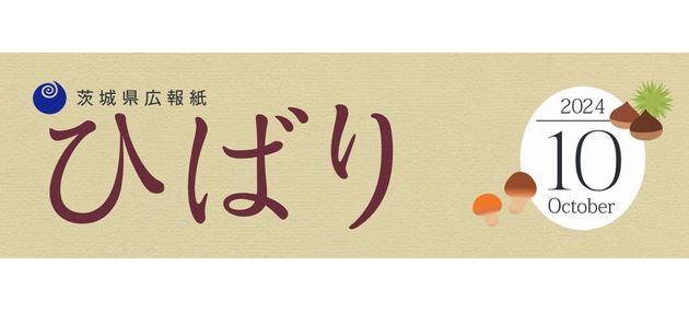 県広報紙「ひばり」 2024年10月号