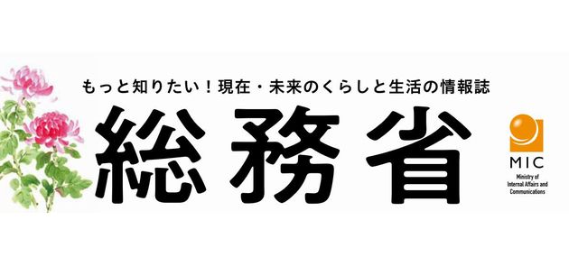 くらしを豊かにする総務省の情報誌 令和6年10月号