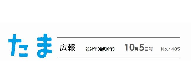 たま広報 令和6年10月5日号