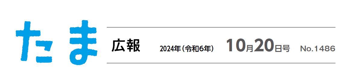 たま広報 令和6年10月20日号