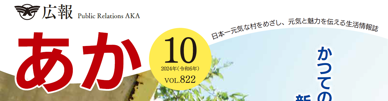 広報あか 2024年10月号 VOL.822