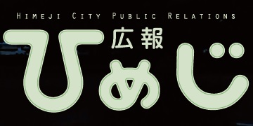 広報ひめじ 2024年11月号