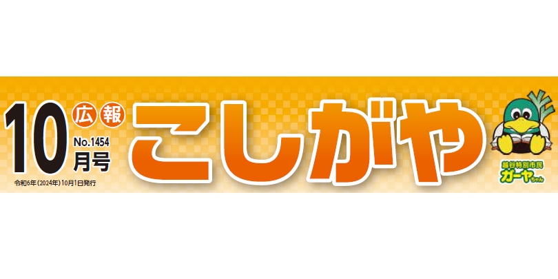 広報こしがや 令和6年10月号