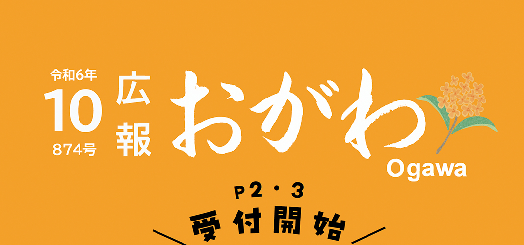 広報おがわ 令和6年10月号