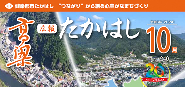 広報たかはし 2024年10月号（240号）