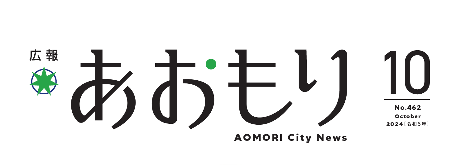 広報あおもり 令和6年10月号