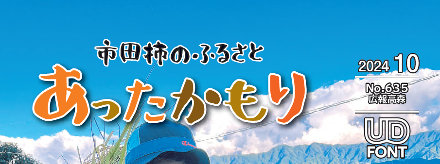 広報高森「あったかもり」 令和6年10月号
