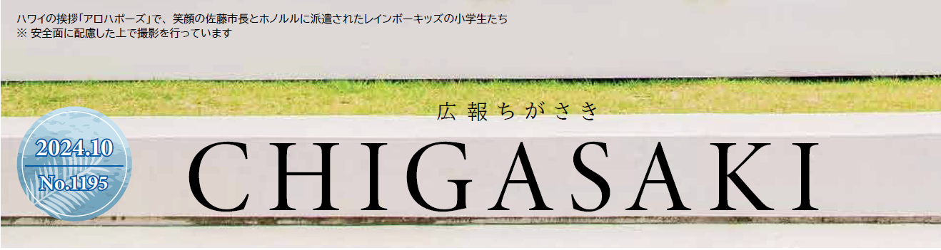 広報ちがさき 2024年（令和6年）10月1日号