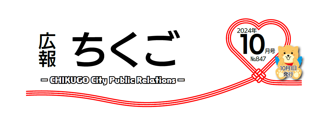 広報ちくご 令和6年10月号