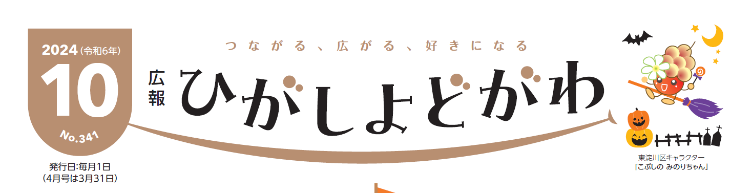 広報ひがしよどがわ 令和6年10月号