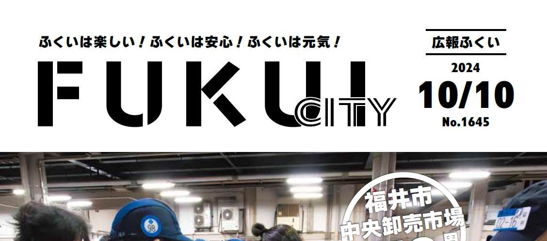 広報ふくい 2024年10月10日号