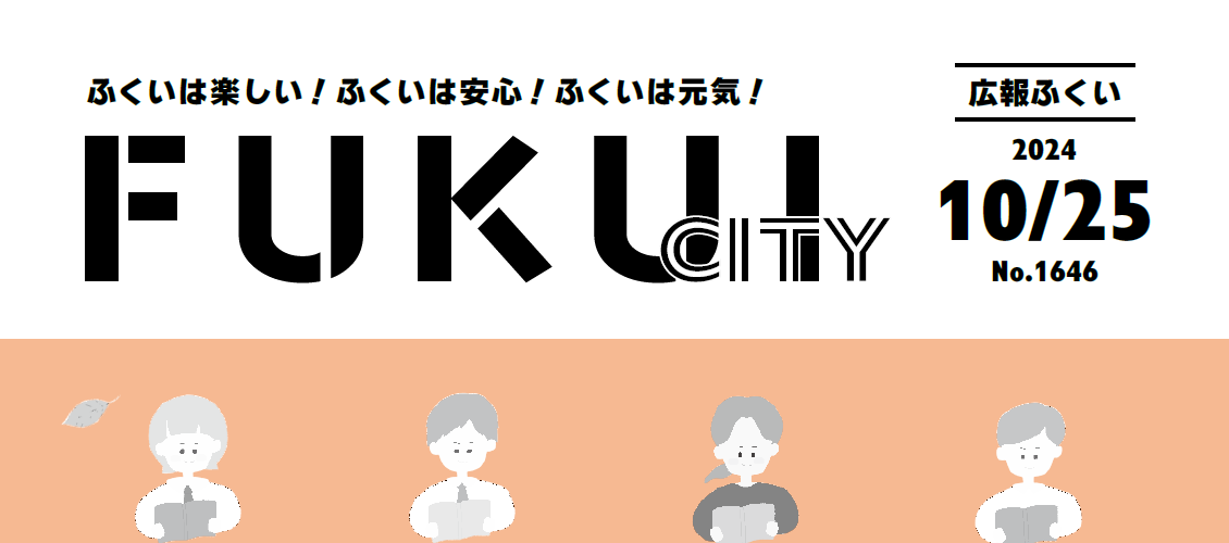 広報ふくい 2024年10月25日号