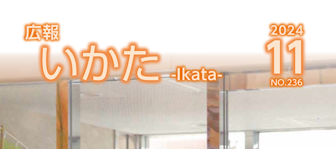 広報いかた 2024年11月号