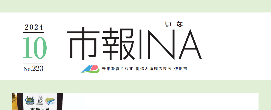 市報いな 令和6年10月号