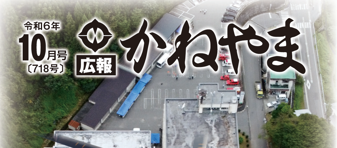 広報かねやま 令和6年10月号