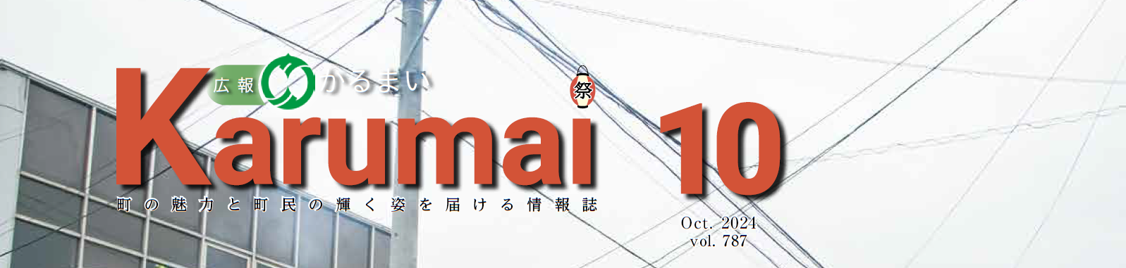 広報かるまい 令和6年10月号（no.787)