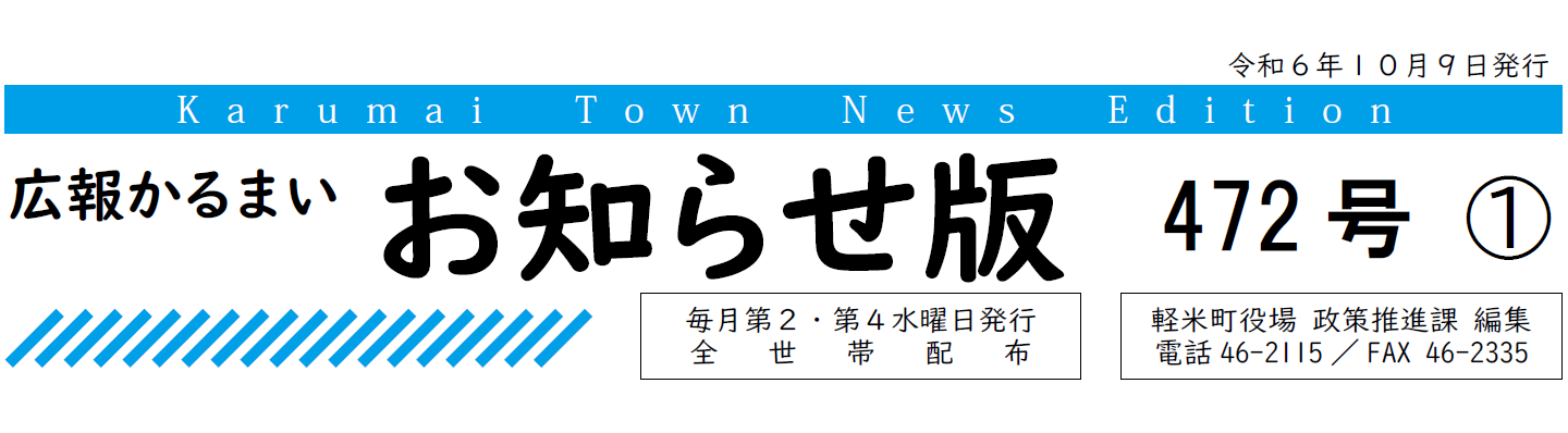 広報かるまい お知らせ版 472号 （令和6年10月9日発行）