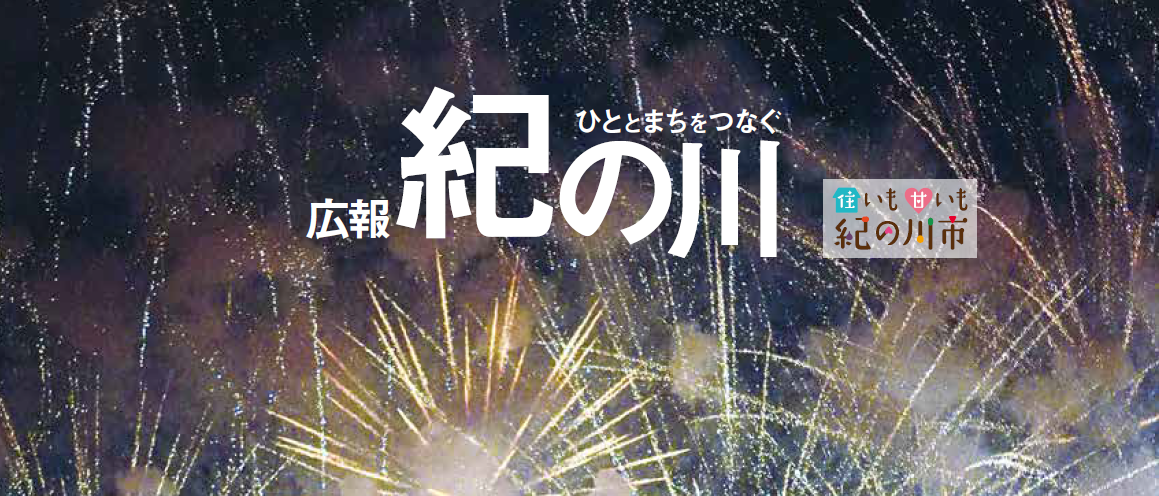 広報紀の川 令和6年10月号